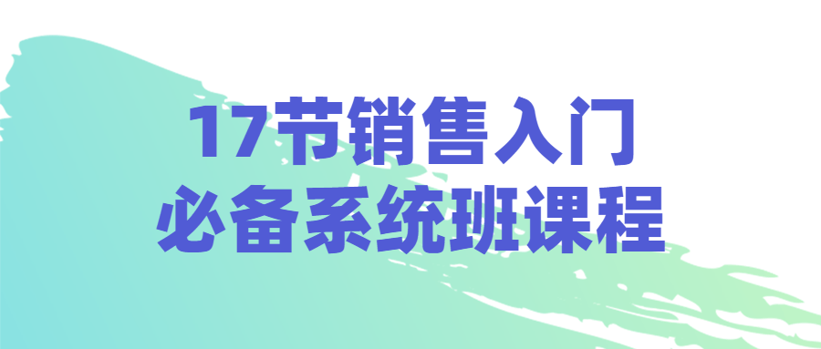 17节销售入门必备系统班课程-冯宝宝小站