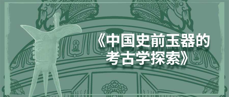 《中国史前玉器的考古学探索》-冯宝宝小站