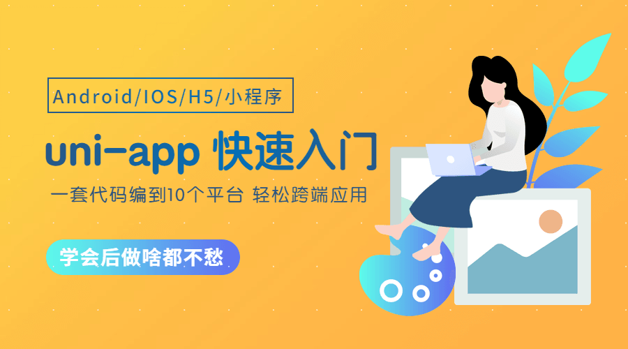 uni-app从零开始快速入门-冯宝宝小站