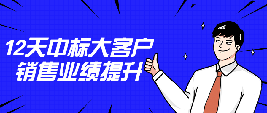 12天中标大客户销售业绩提升-冯宝宝小站