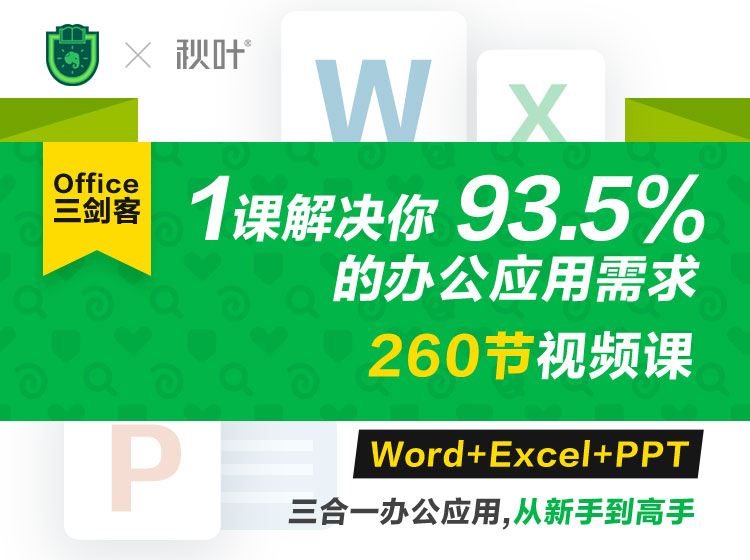 Office三剑客Word+Excel+PPT-冯宝宝小站