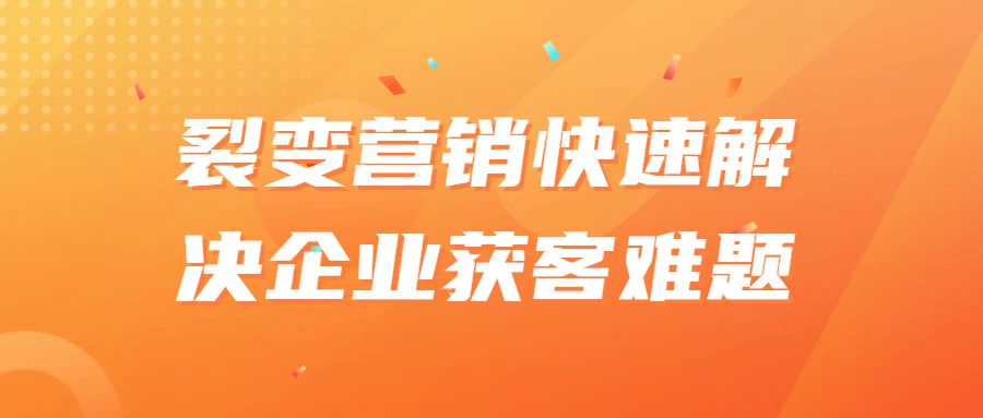 裂变营销快速解决企业获客难题-冯宝宝小站