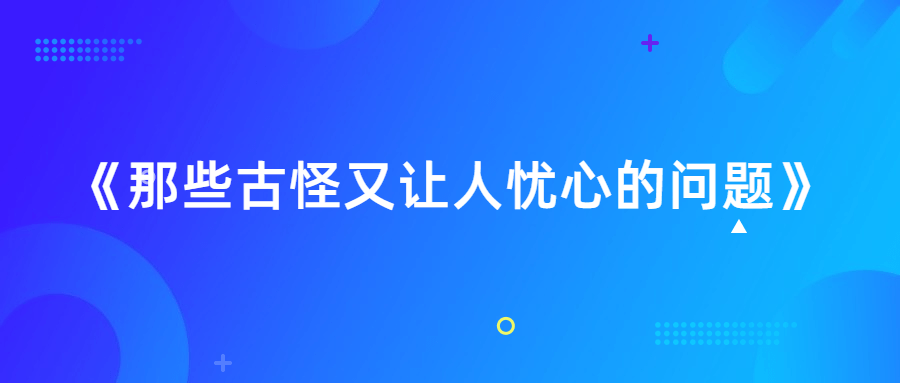 《那些古怪又让人忧心的问题》-冯宝宝小站