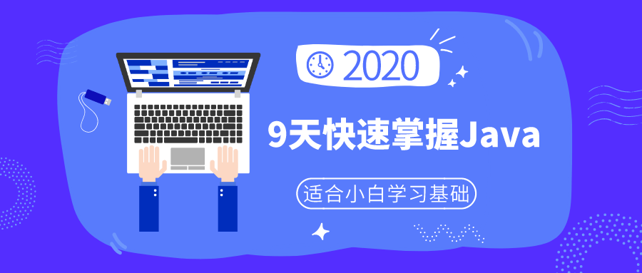 小白9天快速掌握Java基础-冯宝宝小站