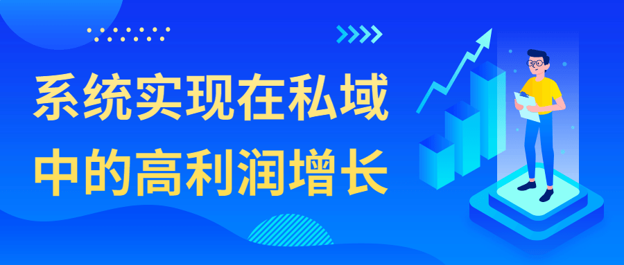 系统实现在私域中的高利润增长-冯宝宝小站