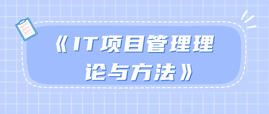 《IT项目管理理论与方法》-冯宝宝小站