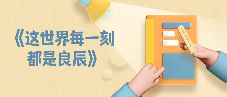 《这世界每一刻都是良辰》-冯宝宝小站