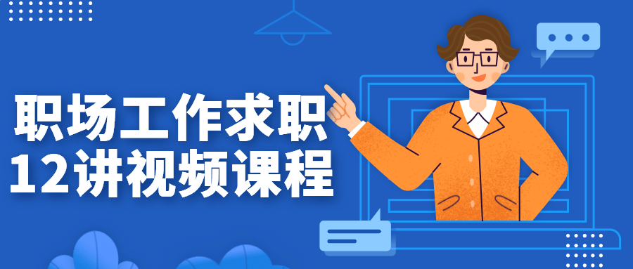 职场工作求职12讲视频课程-冯宝宝小站