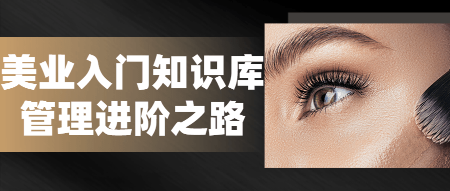 美业入门知识库管理进阶之路-冯宝宝小站
