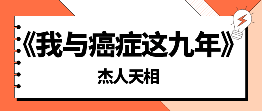 《我与癌症这九年》-杰人天相-冯宝宝小站