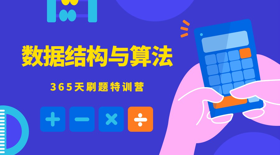 数据结构与算法365天特训营-冯宝宝小站