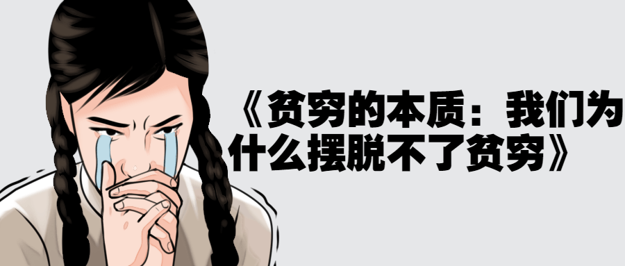 《贫穷的本质：我们为什么摆脱不了贫穷》-冯宝宝小站
