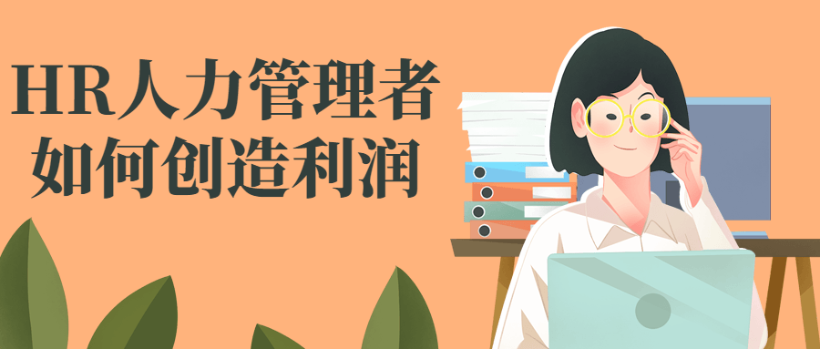 HR人力管理者如何创造利润-冯宝宝小站