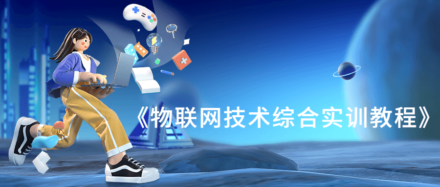 《物联网技术综合实训教程》-冯宝宝小站