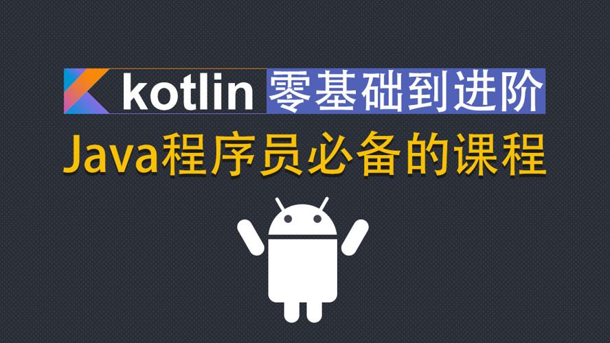 Kotlin零基础入门到进阶实战-冯宝宝小站