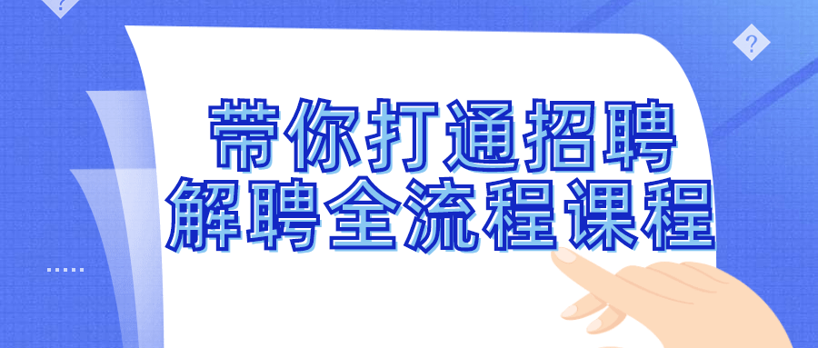 带你打通招聘解聘全流程课程-冯宝宝小站
