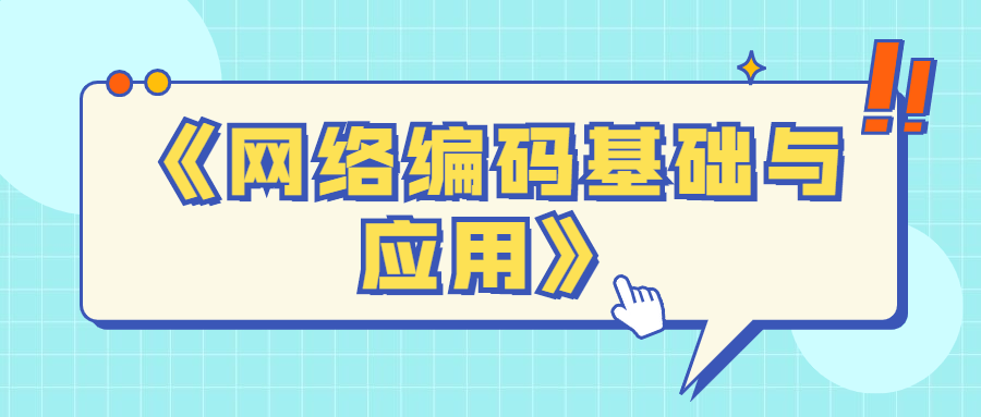 《网络编码基础与应用》-冯宝宝小站