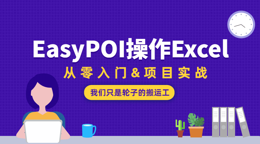 EasyPOI操作Excel从零入门-冯宝宝小站