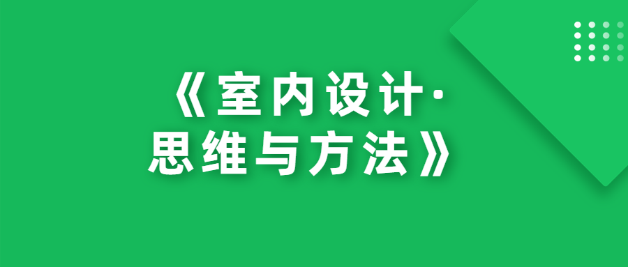 《室内设计·思维与方法》-冯宝宝小站