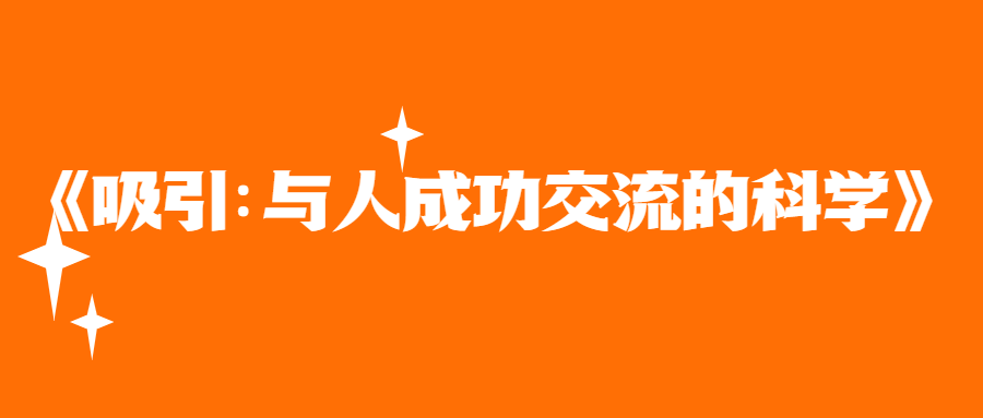 《吸引：与人成功交流的科学》-冯宝宝小站