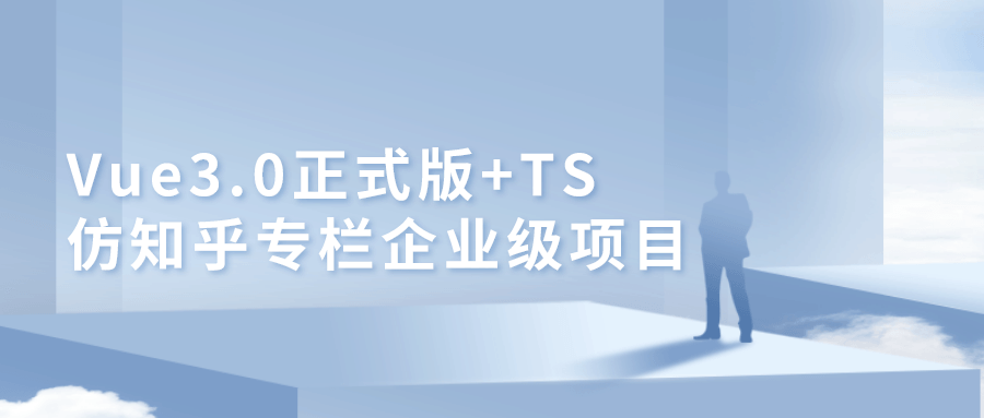 Vue3.0+TS仿知乎专栏项目-冯宝宝小站