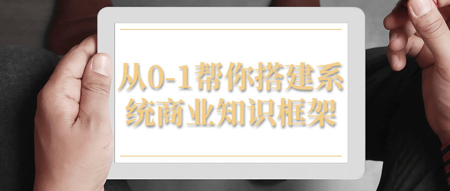 从0-1帮你搭建系统商业知识框架-冯宝宝小站