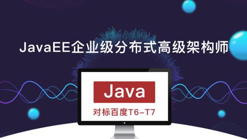 JavaEE企业级分布式高级架构师-冯宝宝小站