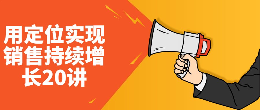 用定位实现销售持续增长20讲-冯宝宝小站