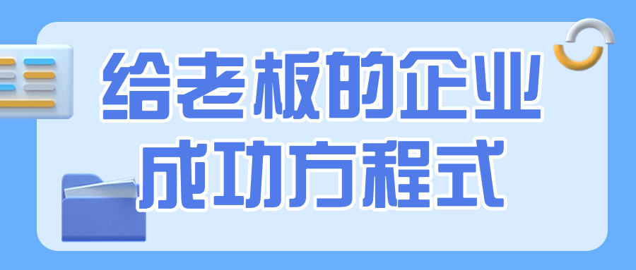 给老板的企业成功方程式-冯宝宝小站