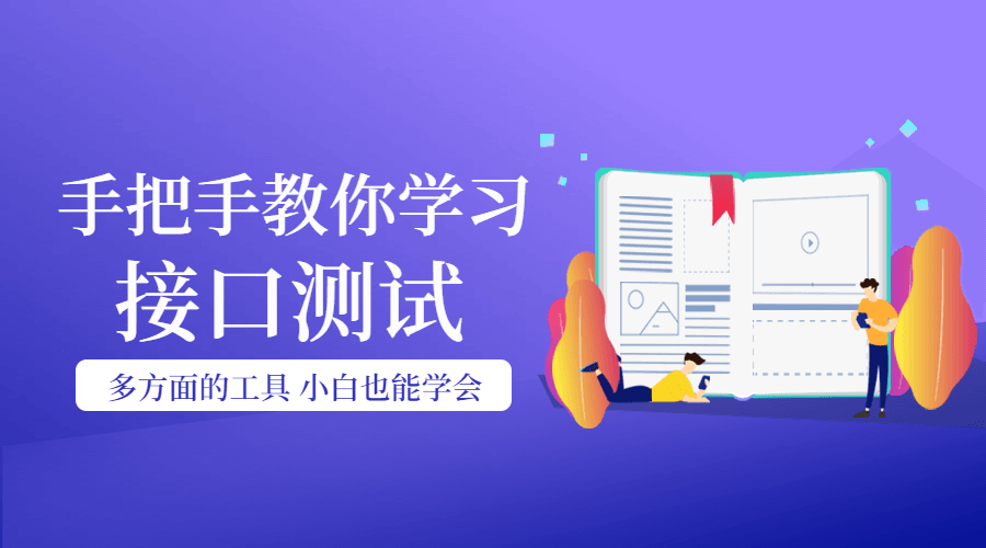 手把手教你学习接口测试-冯宝宝小站