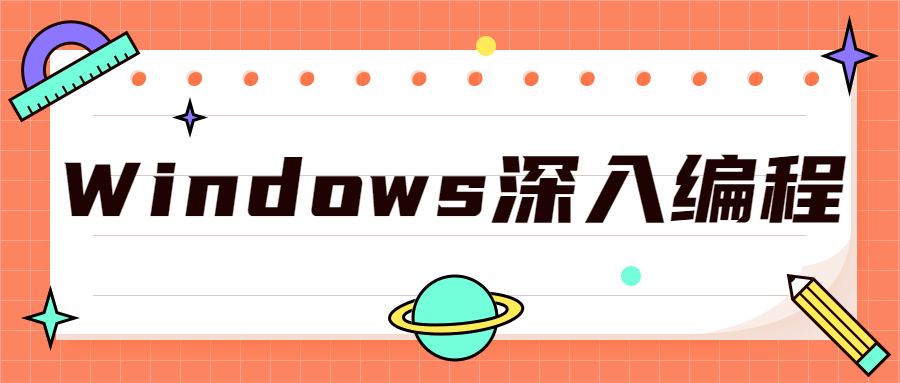 Windows深入编程全集课程-冯宝宝小站
