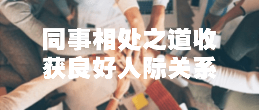 同事相处之道收获良好人际关系-冯宝宝小站