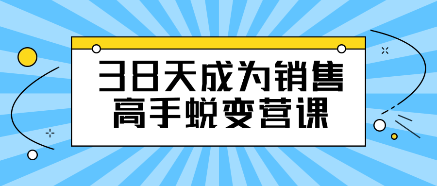 38天成为销售高手蜕变营课-冯宝宝小站