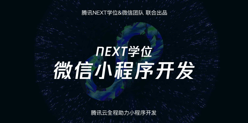 腾讯NEXT微信小程序开发-冯宝宝小站