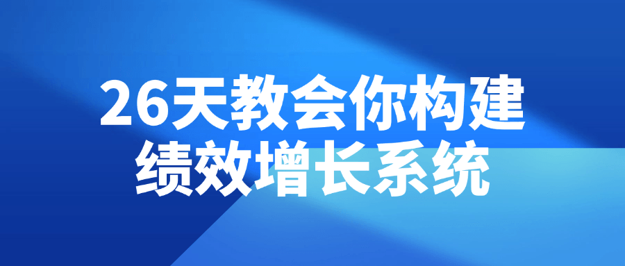 26天教会你构建绩效增长系统-冯宝宝小站