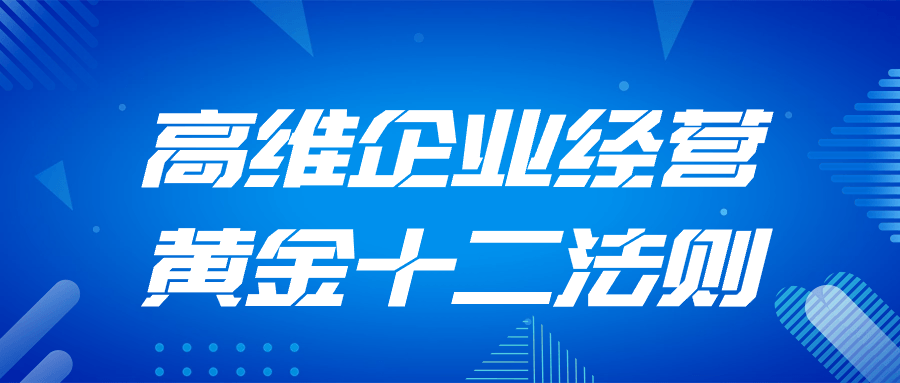 高维企业经营黄金十二法则-冯宝宝小站