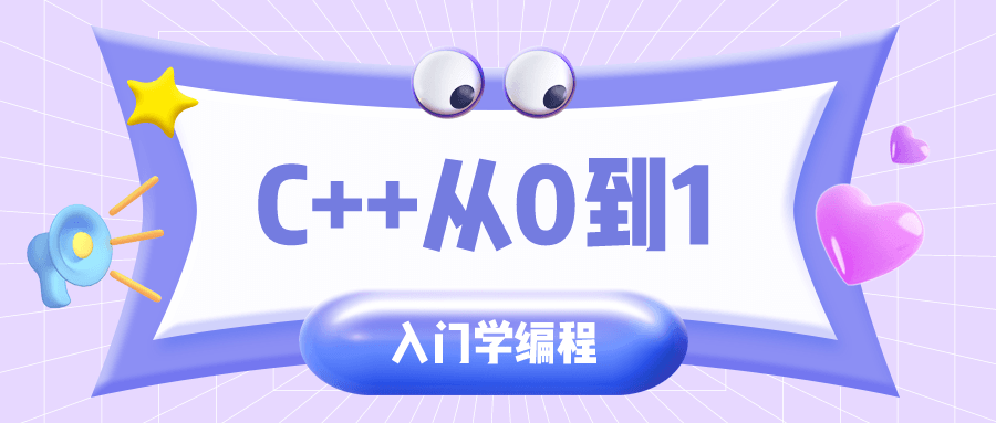 C++从0到1入门学编程-冯宝宝小站