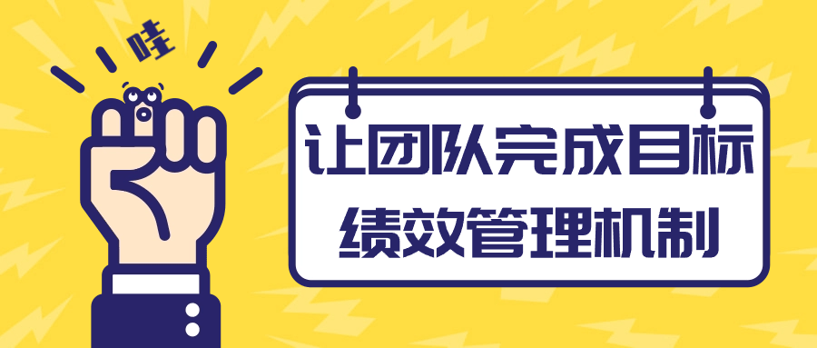 让团队完成目标绩效管理机制-冯宝宝小站