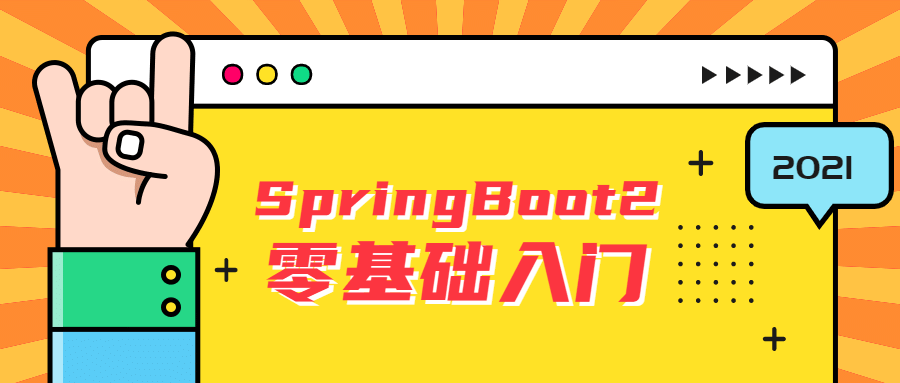 雷丰阳SpringBoot2零基础入门-冯宝宝小站