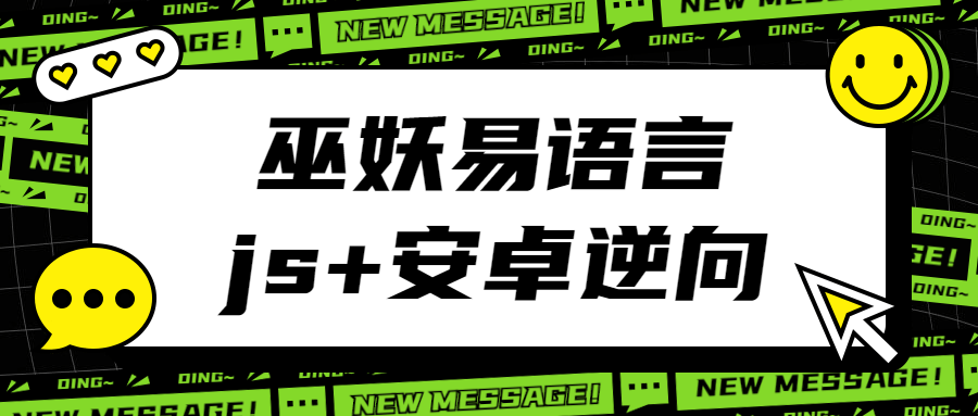 巫妖易语言+js逆向+安卓逆向-冯宝宝小站