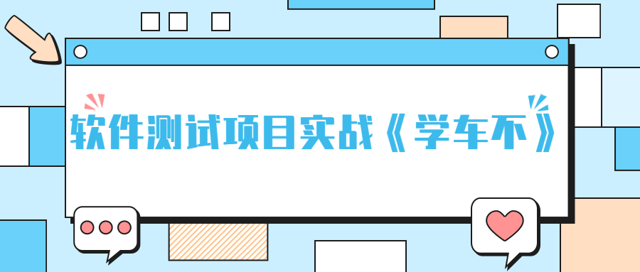 软件测试项目实战《学车不》-冯宝宝小站