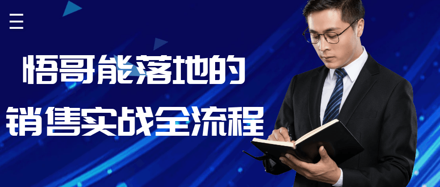 悟哥能落地的销售实战全流程-冯宝宝小站