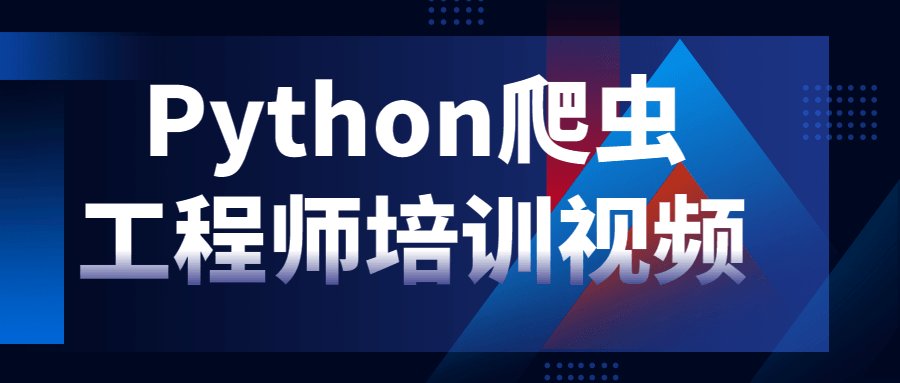Python爬虫工程师培训视频-冯宝宝小站
