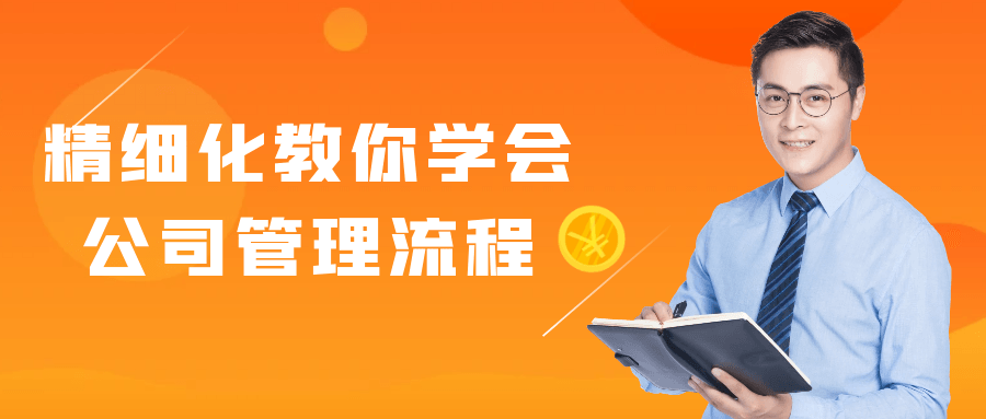 精细化教你学会公司管理流程-冯宝宝小站