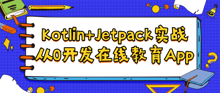 Kotlin+Jetpack实战从入门到精通-冯宝宝小站