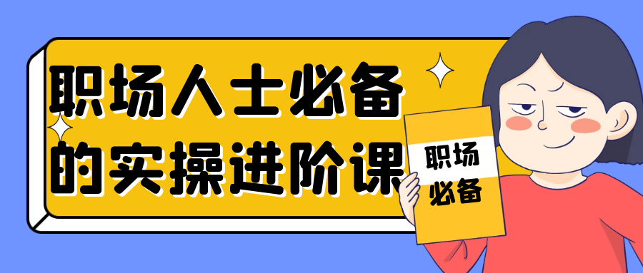 职场人士必备的实操进阶课-冯宝宝小站