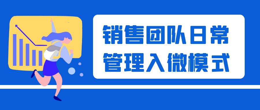 销售团队日常管理入微模式-冯宝宝小站