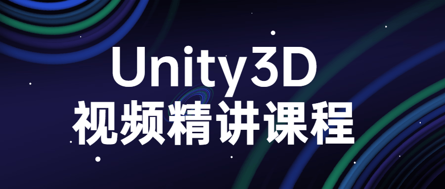 Unity3D视频精讲课程-冯宝宝小站