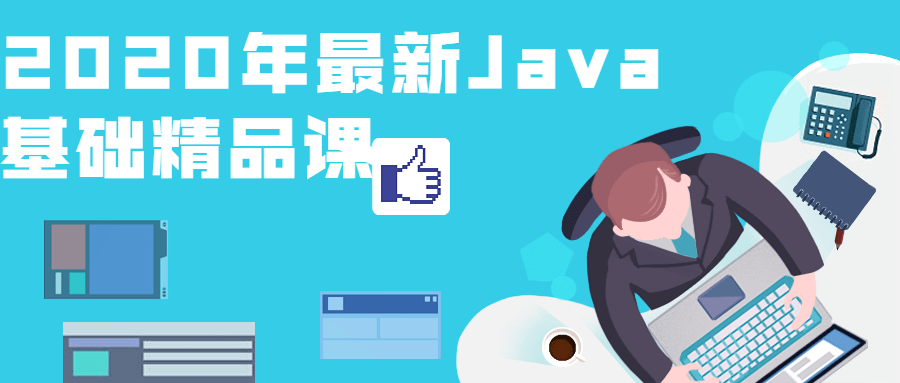 2020年最新Java基础精品课-冯宝宝小站