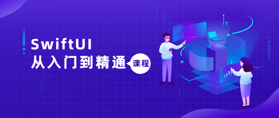 SwiftUI从入门到精通课程-冯宝宝小站